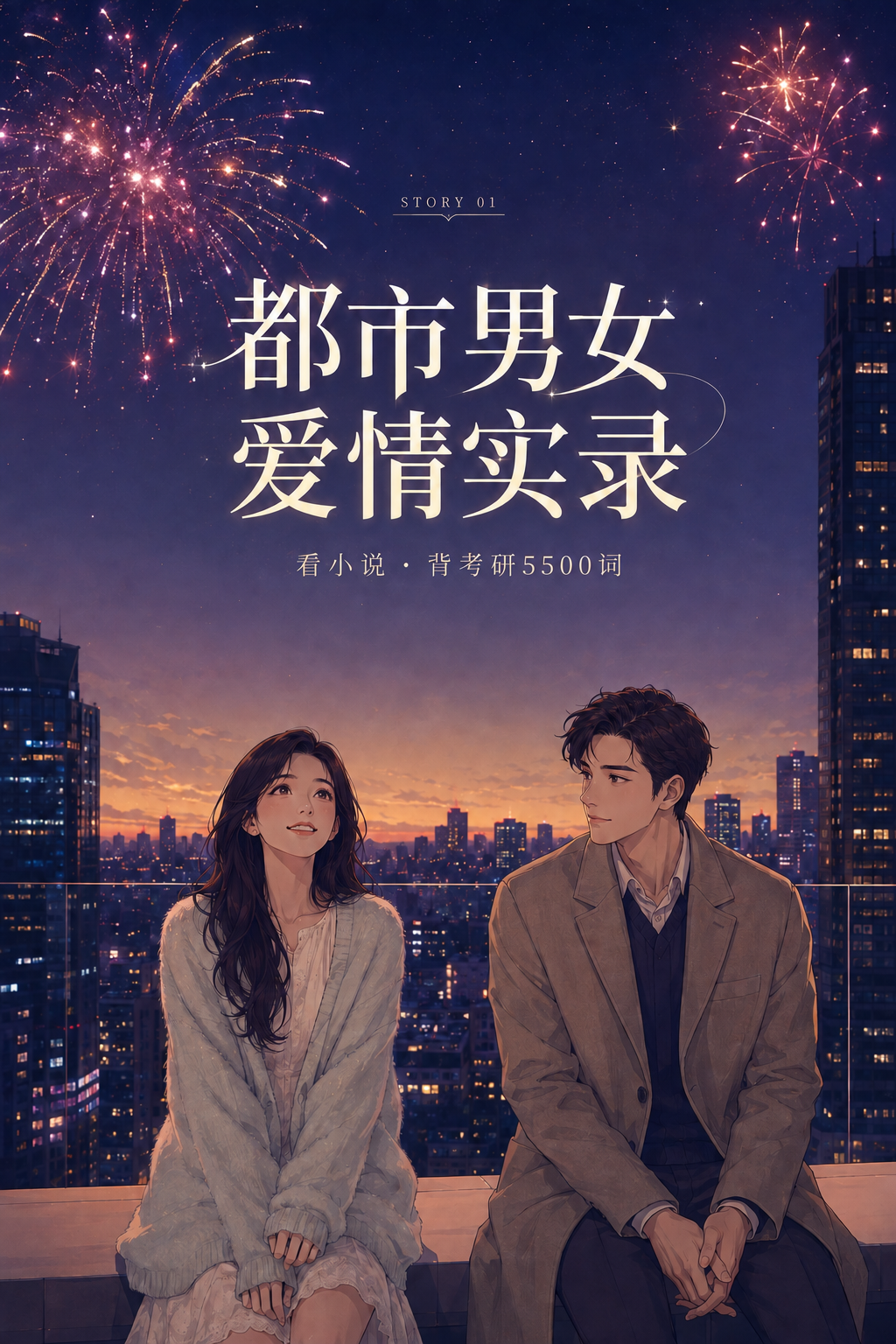 都市男女爱情实录封面